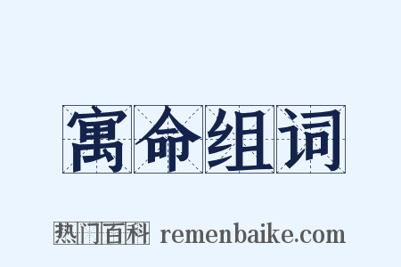 寓命组词是什么意思的图片